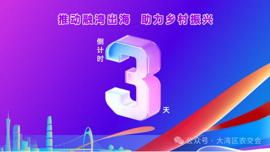 中国十大正规炒股平台 聚焦大湾区农交会 | “媒体+”大湾区农交会VIP采购商产销对接区重磅来袭