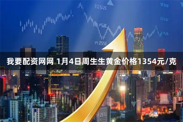 我要配资网网 1月4日周生生黄金价格1354元/克